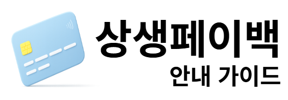 상생페이백 안내 가이드